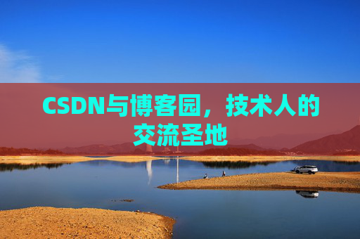 CSDN与博客园，技术人的交流圣地